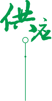 供應(yīng)、定制、品質(zhì)服務(wù)圖片