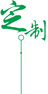 供應(yīng)、定制、品質(zhì)服務(wù)圖片